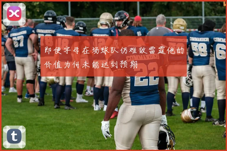 即便字母在场球队仍难敌雷霆他的价值为何未能达到预期